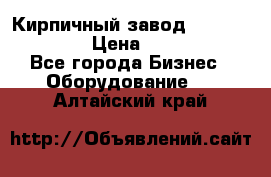 Кирпичный завод ”TITAN DHEX1350”  › Цена ­ 32 000 000 - Все города Бизнес » Оборудование   . Алтайский край